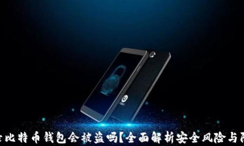 
WPS记录比特币钱包会被盗吗？全面解析安全风险与防护措施