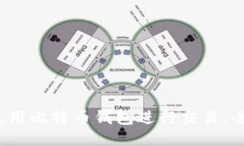  如何使用比特币钱包进行交易：全面指南