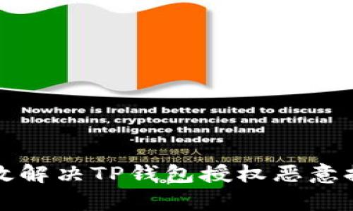 如何有效解决TP钱包授权恶意提示问题