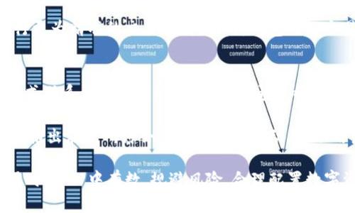    TP钱包USDT币的交易现状与市场分析  / 
 guanjianci  TP钱包, USDT, 数字货币, 钱包安全, 加密资产  /guanjianci 

TP钱包及USDT简介
TP钱包是一种数字资产钱包，支持多种加密货币的存储与管理。其中，USDT（Tether）是一种广泛使用的稳定币，它与美元保持1:1的锚定关系，因而在数字货币市场上获得了较高的认可和使用频率。USDT的稳定性使其成为交易中的常用媒介，许多用户通过TP钱包来存取、交易USDT。

TP钱包的特点包括用户友好的界面、良好的安全性以及支持多链资产的能力，用户可以方便地进行数字资产的管理和交换。此外，TP钱包还具备去中心化的特性，使得用户对自己的资产拥有更高的控制权。

TP钱包USDT交易市场分析
在讨论TP钱包内USDT是否有人收的问题时，首先需要了解当前数字货币市场的行情。USDT作为一种流通广泛的稳定币，受到用户的欢迎，各大交易所也普遍支持USDT的交易。

通常情况下，TP钱包内的USDT可以通过不同的途径进行交易或转账。例如，用户可以将USDT转账到其他钱包或交易平台，进行买卖或兑换。同时，TP钱包的用户也可以通过点对点交易平台，与其它用户进行直接的USDT交易，从而实现流动性。

尽管市场上USDT的交易十分活跃，然而用户在进行任何交易之前，都需要考虑市场的流动性、价格波动及交易对手的信用等因素。通过TP钱包，用户能够相对安全地进行这些交易，这也进一步提升了USDT在市场上的吸引力。

TP钱包的用户群体与使用需求
TP钱包的用户群体主要包括个人投资者、交易员及小型商业用户。个人投资者多用于长期持有或短期交易，加上USDT的稳定性，使得其成为了个人投资者的优选。而对于交易员而言，流动性和有利的交易条件则使他们更频繁地使用USDT。

在小型商业用户方面，USDT的特性允许他们在进行跨境支付时规避传统货币所带来的诸多不便。因此，他们会选择TP钱包进行相应交易，使得支付过程更加高效。此外，TP钱包的多币种支持功能，也满足了这些用户的不同需求。

在TP钱包进行USDT交易的优势与劣势
TP钱包内的USDT交易存在显著的优势。例如，其用户友好的界面，使得即便是新手用户也能快速上手。此外，TP钱包对不同平台间USDT的转账支持，增加了用户的灵活性。同时，去中心化的特性也为用户提供了更高的安全性，避免了数据泄露和账户被黑客入侵的风险。

然而，TP钱包也存在一定的劣势。例如，由于其去中心化的特性，若用户忘记密码或私钥，将无法找回资产。此外，市场行情波动性大使得用户在交易时面临价格风险。对此，用户应该确保在交易前充分了解风险，并制定相应的策略。

TP钱包的安全性如何保障
在使用TP钱包进行USDT等数字资产的交易时，安全性是用户最关注的问题之一。TP钱包采取了一系列安全措施以保障用户资产的安全，例如采用多重签名机制、加密存储技术以及定期的代码审计等。

此外，TP钱包还提供了用户教育，帮助用户了解安全使用钱包的知识，例如不要随意分享私钥、使用强密码等。不仅提高了用户的安全意识，还降低了因人为疏忽导致的资产损失风险。

用户对TP钱包及USDT的疑问
在实际使用中，用户可能会对TP钱包和USDT有一些疑问，接下来，我们将深入解析五个常见问题。

1. TP钱包如何确保USDT的流动性？
TP钱包通过与多个交易所及其他用户的连接，确保用户能够随时进行USDT的买卖交易。流动性是市场运行的核心，TP钱包通过不断拓展与外部交易平台的合作，增强了其内置USDT交易的流动性。

此外，TP钱包还提供实时的市场数据和价格变动信息，让用户可以及时进行交易决策。同时，TP钱包鼓励用户之间的P2P交易，进一步丰富了USDT的流动性。在交易过程中，平台的安全措施为用户提供了保障，确保用户资产的安全，使得USDT交易更加便捷。

2. TP钱包的USDT购买是否存在手续费？
在TP钱包内进行USDT购买时，用户需要考虑到一定的手续费。不同的交易方式和支付方式，费用会有所不同。一般而言，使用信用卡或其他支付渠道进行购买，可能会收取较高的手续费，而通过钱包之间的转账，手续费相对较低。

用户在选择交易方式时，建议多做比较，并选择合适的方式进行交易。此外，TP钱包通常会在交易时显示相应的费用结构，帮助用户明确理解交易成本，做出更明智的选择。

3. 如何安全存储TP钱包中的USDT？
安全存储TP钱包中的USDT需要注意几个方面。首先，用户应设置强密码，并启用双重身份验证，追加一个保护层。其次，务必备份助记词和私钥，并将其存放在安全的地方，切勿泄露给他人。

此外，用户应定期检查钱包的安全设置，确保软件更新到最新版本，以防止可能的安全漏洞。同时，可以考虑将一部分资产转移至硬件钱包中，作为冷藏存储，进一步保障资产安全。

4. TP钱包支持的交易对有哪些？
TP钱包支持多种交易对，用户可以使用USDT与其他各种数字货币之间进行兑换。一般来说，常见的交易对包括USDT/BTC、USDT/ETH等。此外，TP钱包还支持一些新兴的数字货币，用户可以根据市场需求选择合适的交易对进行交易。

为了方便用户，TP钱包一般会提供清晰的交易界面，并且实时显示市场价格、涨跌幅度等信息，用户可以基于这些信息进行更为精准的交易判断。同时，钱包内的交易机制也较为灵活，有助于用户在合适的时机进行买卖。

5. TP钱包的客服支持情况如何？
TP钱包提供了便捷的客户服务支持，用户在使用过程中遇到任何问题，可以通过官方网站、社交媒体或经济短信等多种方式联系到客服团队。客服团队通常响应迅速，并提供专业的技术支持。

此外，TP钱包官网还设有FAQ专区，用户可以在此找到常见问题的解决方案。而为了更好地提升用户体验，TP钱包可能定期推出在线研讨会或知识分享活动，帮助用户了解如何安全使用钱包以及市场的最新动态。

总体来说，TP钱包在数字货币交易中，提供了安全、便捷的USDT交易服务，并具备良好的市场前景和潜力。用户在选择使用时，需心中有数，规避风险，合理配置数字资产，实现更好的投资回报。