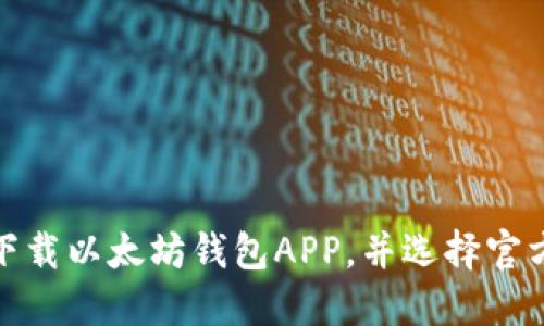 如何安全下载以太坊钱包APP，并选择官方用户体验