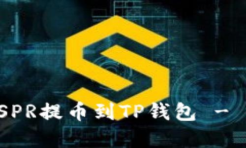 如何将CSPR提币到TP钱包 - 完整指南