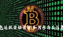 TP钱包返现活动详解：如何