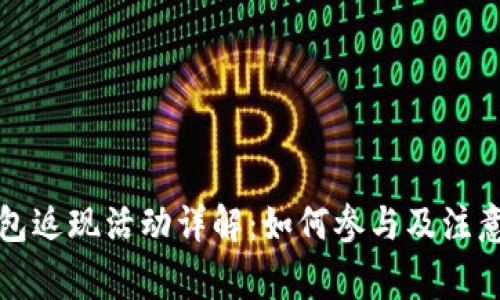 TP钱包返现活动详解：如何参与及注意事项