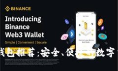 手机比特币钱包推荐：安