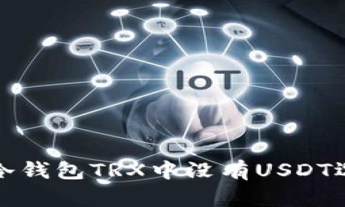 如何解决冷钱包TRX中没有USDT选项的问题