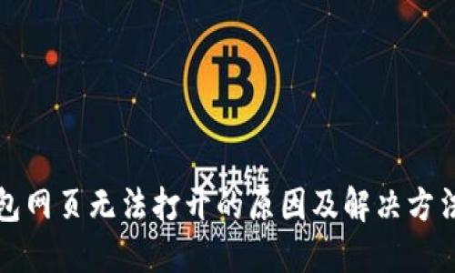 TP钱包网页无法打开的原因及解决方法详解