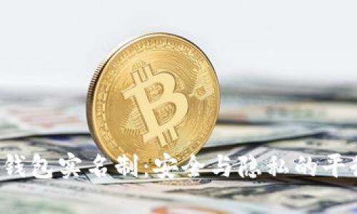 Token钱包实名制：安全与隐私的平衡之道