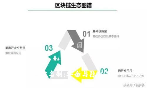Token钱包实名制：安全与隐私的平衡之道