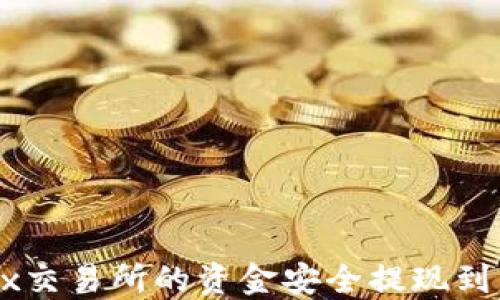 
如何将OKEx交易所的资金安全提现到以太坊钱包