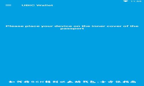 如何将BCH转到以太坊钱包：全方位指南