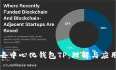去中心化钱包TP：理解与应