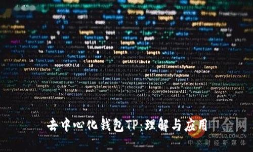 去中心化钱包TP：理解与应用