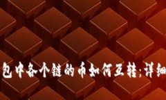 TP钱包中各个链的币如何互