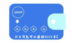 什么钱包可以存储SHIB币？
