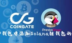 如何在TP钱包中添加Solan
