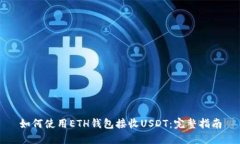 如何使用ETH钱包接收USDT：