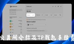   火币交易所介绍及TP钱包