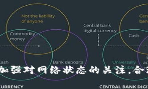 jiaotiTP钱包转币不成功但仍然收取费用怎么办？/jiaoti
TP钱包,转币,手续费,交易失败,虚拟货币/guanjianci

引言
在数字货币交易日益普及的今天，TP钱包作为一款热门的数字资产管理工具，吸引了众多用户的关注和使用。虽然TP钱包提供了方便快捷的资产转移功能，但在实际使用中，用户仍会碰到一些问题，例如转币不成功而仍然收取手续费的现象。这种情况无疑让用户感到困惑和不满。因此，本文将深入探讨这一问题的成因、解决方法，并对相关使用中的疑问提供详细的解答。

一、TP钱包转币不成功的原因分析
在使用TP钱包进行币种转移时，可能出现转币不成功的情况，导致用户不仅未能成功完成转账，还面临手续费的损失。这种现象可以由多个因素造成，以下是一些潜在原因：
1. **网络拥堵**：在高峰期，区块链网络可能会出现拥堵，导致交易处理时间延长，甚至交易未能成功。特别是在以太坊等网络上，交易量大时，确认时间可能延长，导致用户体验不佳。
2. **手续费设置不当**：用户在转币时，需要设定手续费。如果用户设置的手续费过低，矿工可能不会优先处理该笔交易，导致交易无法及时确认。
3. **目标地址错误**：用户在输入目标地址时，如果出现输入错误，转账可能会失败或转入错误的地址。由于区块链的不可逆特性，这种错误一旦发生，很可能会导致资金永久丢失。
4. **账户设置问题**：某些情况下，TP钱包账户设置不当可能导致转账失败，这包括身份验证未完成或账户安全设置未通过等。
5. **技术故障**：TP钱包的App或其服务器出现故障，也有可能导致交易未能成功，用户甚至在尝试转账时竟然无法进行相关操作。

二、未成功转账但收取手续费的情况解析
当用户尝试进行转账操作时，即使交易未成功，手续费依然被扣除，这让用户感到非常不解，这背后其实存在一定的机制理解：
1. **矿工费的概念**：在区块链网络中，矿工负责处理和验证交易，矿工费用是用户为获得矿工处理自己交易而支付的费用。如果用户的交易请求已被矿工接收，即使交易最终未完成，矿工也可能依然会收取一定的手续费。
2. **手续费的不可逆性**：由于区块链技术的运行机制，即便交易未最终完成，手续费仍然被视为用户为寻求处理交易而付出的努力，不可逆的手续费设计是常见现象。
3. **网络条件变化**：在网络状况变化或经济条件变化（如币价剧烈波动）时，如果交易未能在用户设定的时间内完成，而手续费已被提取，也并不罕见。
4. **系统执行的提前费用扣除**：某些钱包在提交交易请求时就会先扣除手续费，无论该交易是否成功。这是为了保障交易的流畅性及确保矿工的报酬。

三、如何有效减少手续费损失
为了避免在使用TP钱包时出现转币不成功而收取手续费的损失，用户可以考虑采取以下几种策略：
1. **合理设置矿工费用**：在进行转账之前，用户应该根据网络的实时状况合理调整手续费，过高或过低的设置都会影响交易的有效性。
2. **选择合适的转账时机**：避开高峰期间进行转账可以有效减少手续费收取的概率。在网络拥堵较小时进行交易会更利于确保成功率。
3. **仔细核对转账信息**：在提交转账请求之前，仔细确认目标钱包地址和转账金额，确保信息无误，避免因地址错误导致的失误。
4. **使用交易确认工具**：许多数字货币网站或工具可以免费提供实时的网络状态和手续费建议，用户可以借助这些工具来自己的交易策略。
5. **关注TP钱包的官方动态**：定期关注TP钱包的更新与维护消息，及时获取可能影响交易的因素，如系统更新或网络中断等信息。

四、常见的相关问题

Q1：我在TP钱包转币时遇到转账不成功，怎么办？
在TP钱包转币成功后，用户会收到相应的交易确认信息；如果没有收到确认信息，可能是由于网络问题、手续费过低或其他原因导致转账未完成。此时，用户应该进行以下操作：
1. **检查交易记录**：在TP钱包上查看交易记录，确认交易是否被网络接受或处理。如果显示交易已成功但未到账，需耐心等待。
2. **查询网络状况**：通过区块链浏览器，也可以查看该笔交易的状态，以判断是否由于网络原因未能确认。
3. **联系客服**：如果自行排查仍无法解决，通过TP钱包的官方客服寻求帮助，并提供相关交易信息，以便客服快速协助处理问题。
4. **考虑手动广播交易**：有些钱包提供手动广播未确认的交易功能，你可以尝试重新提交交易请求，以期获得成功。

Q2：TP钱包收取手续费的标准是什么？
TP钱包的手续费标准主要依赖于区块链网络的实时状况、交易的复杂程度以及用户设置的手续费：
1. **动态手续费调整**：TP钱包会根据网络的实时拥堵程度，推荐不同层次的手续费率。一般而言，拥堵时手续费会增高，而网络顺畅时相对较低。
2. **用户设置**：用户在进行交易时可以自由设置手续费，但注意过低的手续费将影响交易处理的优先权。
3. **特殊情况**：在特定的区块链网络上，某些币种的手续费可能在高峰期大幅增长，用户需做到心中有数。
4. **参考市场行情**：用户在交易时应根据市场行情和社区推荐随时调整自己的手续费设置，以便提高交易成功率。

Q3：如果我的转账失败了，手续费是否可以退还？
在大多数情况下，区块链网络的手续费是不支持退还的。失败交易的手续费应用于支付给矿工的努力，尽管用户会感到不公，但这在区块链社区内已被广泛接受：
1. **不可逆性原则**：区块链交易的设计理念本就包含不可逆性原则，即便是失败交易所产生的费用也一并纳入。
2. **与中央交易所不同**：与传统银行或中央化交易所不同，由于去中心化的特性，区块链平台无法像中心化平台那样对手续费进行管理和退款。
3. **审核结果的差异**：如果用户在TP钱包中发起了多笔交易，并且其中某一笔交易未能成功，其他笔交易的手续费也不会受到影响。
4. **寄希望于系统更新**：虽然目前手续费不支持退还，但随着技术的发展，未来可能会出现相应的机制，给众多用户带来便利。

Q4：怎样避免因操作不当导致的转账错误？
为了避免因操作不当导致的转账错误，用户可以采取以下措施：
1. **仔细核对信息**：在进行转账之前，一定要再次核对目的地址和转账金额，避免因输入错误而导致资金损失。
2. **保存备份**：定期备份钱包信息和私钥，以防止因手机丢失或钱包失效而导致资产无法找回。
3. **使用二维码扫描**：如果可能，尽量使用二维码扫描功能，而不是手动输入地址，以减少出错的概率。
4. **模拟转账**：在进行大额转账之前，可以先进行小额测试，确保转账能够顺利完成。
5. **持续学习**：定期关注数字货币的使用指南和更新信息，保持对新功能和新规则的敏感，确保自己始终能够合理使用钱包。

Q5：TP钱包如何保障用户交易的安全性？
TP钱包为用户提供了多种保障措施，从技术和策略两个方面严密保护用户的资金安全：
1. **多种加密技术**：TP钱包采用先进的加密算法，确保用户私钥等敏感信息加密存储，不受黑客攻击影响。
2. **安全验证机制**：用户在进行转账时，需进行多重身份验证，例如指纹识别、密码等，确保每笔交易的安全。
3. **风险控制措施**：TP钱包还设置了交易限额、风险评估等措施，以防止恶意交易和用户失误带来的损失。
4. **应急响应机制**：若钱包出现异常，及时通过客服获知情况并进行应对，确保用户的资产安全得到及时保障。
5. **不断更新技术**：TP钱包团队会根据实际使用情况以及行业发展，定期进行安全性能的更新与升级，以抵御新兴网络攻击的威胁。

总结
TP钱包作为一款现代数字资产管理工具，旨在为用户提供安全、便捷的转账服务。然而，用户在使用过程中仍需警惕各种可能的问题，包括转币不成功和手续费损失等。通过加强对网络状态的关注，合理设置手续费，仔细确认转账信息，以及及时寻求客服帮助，用户将能有效应对这些问题，提升使用体验，确保资产安全。