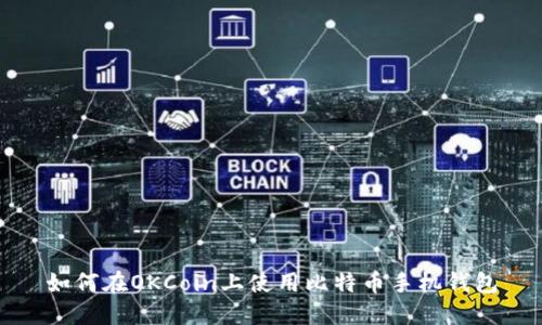 如何在OKCoin上使用比特币手机钱包