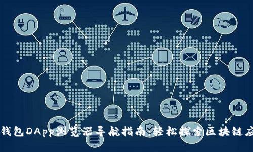 TP钱包DApp浏览器导航指南：轻松探索区块链应用