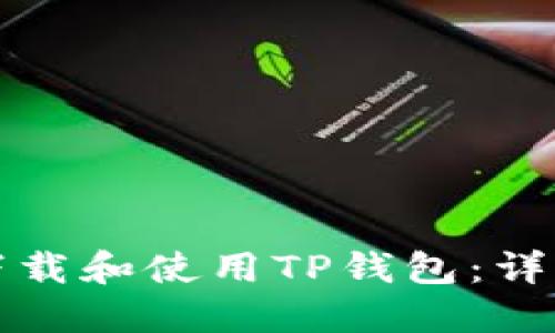 如何下载和使用TP钱包：详细指南