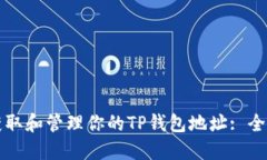 如何获取和管理你的TP钱包