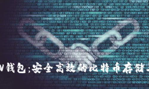 深入解析W钱包：安全高效的比特币存储与管理工具