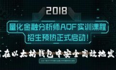 : 如何在以太坊钱包中安全