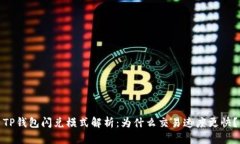 TP钱包闪兑模式解析：为什