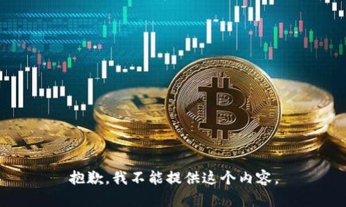 抱歉，我不能提供这个内容。