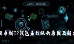 火币提币到TP钱包未到账的