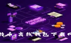 : 安全存储比特币：离线钱