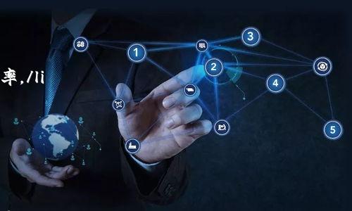 

以太坊手机私链钱包：安全便捷的数字资产管理方案

关键词：

以太坊, 私链, 手机钱包, 数字资产, 区块链技术

详细介绍：

以太坊是一个开放的去中心化平台，允许开发者创建和部署智能合约和去中心化应用。随着区块链技术的不断发展，以太坊的影响力和应用范围也在不断扩大。在这个过程中，数字资产的管理变得尤为重要，尤其是手机端的私链钱包，提供了便利与安全的双重保证。

相较于传统的以太坊钱包，手机私链钱包具有更高的安全性和便捷性。这种钱包通常基于手机应用，能够为用户提供实时的资产管理功能，同时确保用户的私钥和交易数据不被第三方获取。私链钱包的最大优势在于，它们可以在个人移动设备上创建和管理自己的区块链网络，用户无需依赖第三方服务器，这大大降低了安全风险。

手机私链钱包不仅支持以太坊主链的使用，还允许用户创建自己的私有链。用户可以根据个人需求设定区块生成时间、奖励机制等参数，从而打造一个符合自己需求的私链网络。这为小型企业、开发者甚至个人提供了一个良好的实验环境，以便在区块链技术上进行创新。

除了对用户友好的界面和强大的功能外，手机私链钱包通常也会集成去中心化应用（DApp）的支持，使得用户可以在钱包内轻松访问各种DApp。这种设计不仅提升了用户体验，还为用户提供了更多元化的资产管理方案。

然而，虽然手机私链钱包给用户带来了便利，但在使用时仍需注意安全问题。在使用手机钱包存储以太坊和其他数字资产时，用户应确保设备的安全性，例如开启手机的锁屏功能，定期更新软件等。此外，用户还需备份助记词，以防万一。如果设备丢失或损坏，助记词将是恢复钱包的关键。

此外，手机私链钱包的选择也至关重要。市场上有许多手机钱包可供选择，但并非所有钱包都支持私链的创建和管理。在选择钱包时，用户应关注其安全性、用户评价和功能支持等方面，确保选择适合自己的高质量钱包。

总之，随着以太坊生态系统的不断壮大，手机私链钱包正逐步成为用户数字资产管理的重要工具。无论是对于日常交易还是开发测试，手机私链钱包都提供了一种安全、便捷的选择。然而，用户始终需要保持警惕，对自己的数字资产负责，确保资产的安全管理。

可能相关问题

问题1：什么是以太坊手机私链钱包？它的工作原理是什么？

以太坊手机私链钱包是一种专门用于管理以太坊及其相关数字资产的手机应用。在传统的数字钱包中，用户的私钥和交易记录通常是存储在第三方的服务器中，而私链钱包则允许用户在自己的设备上生成和管理私钥，所有的交易记录也存储在本地。

其工作原理可以简要总结为以下几点：

ul
    listrong私钥管理：/strong用户在钱包中生成一个独一无二的私钥，这是用户控制其资产的唯一凭证。私钥的任何泄露都会导致资产的丢失，因此，对于私钥的保护至关重要。/li
    listrong交易签名：/strong每当用户进行交易时，私钥会用来对交易进行签名。在以太坊的区块链中，交易需由发起者签名才能被网络其他节点认可。/li
    listrong区块链同步：/strong私链钱包可以选择将数据同步到以太坊的主链，也可以在用户的设备上同步到一个私有链。这样用户能够获得自己定制化的区块链体验。/li
/ul

手机私链钱包的工作机制确保了用户对其资产有完全的控制权，这是传统钱包无法比拟的优势。

问题2：手机私链钱包与传统钱包的区别是什么？

手机私链钱包和传统的数字钱包之间有几个关键的区别：

ul
    listrong安全性：/strong传统钱包将私钥存储在第三方服务器中，这意味着即使拥有良好的安全措施，用户仍然无法完全控制自己的资产。而手机私链钱包允许用户在本地管理私钥，减少了被黑客攻击的风险。/li
    listrong私链功能：/strong手机私链钱包的一个特色功能是允许用户创建自己的私有链，开发和测试智能合约等。传统钱包通常只支持参与主链的交易。/li
    listrong用户体验：/strong虽然传统钱包的功能已经相对成熟，但手机私链钱包通常具备更的用户界面，简单易用，可在移动设备上提供流畅的体验。/li
/ul

总的来说，手机私链钱包在安全性和灵活性上优于传统钱包，特别适合需要控制资产和喜欢实验用户。

问题3：如何选择合适的以太坊手机私链钱包？

选择合适的以太坊手机私链钱包需要考虑几个重要因素：

ul
    listrong安全性：/strong一个好的私链钱包必须在安全性上表现优异，建议选择那些拥有多重身份验证、指纹识别及冷存储等安全性能的应用。/li
    listrong功能全面性：/strong钱包应支持多种数字资产的储存，并且具备创建私链的功能。/li
    listrong用户评价：/strong用户的评分和评价是选择钱包的重要参考，可以通过社交媒体及科技评测网站来了解钱包的使用体验。/li
    listrong开发支持：/strong考虑钱包是否有活跃的开发团队和社区支持，确保它能够及时更新和解决出现的问题。/li
/ul

通过以上因素，用户可以在众多选项之间做出明智的选择，找到最适合自己的以太坊手机私链钱包。

问题4：手机私链钱包的使用风险有哪些？

尽管手机私链钱包提供了许多便利，但在使用过程中也存在一定的风险：

ul
    listrong私钥泄露：/strong用户必须妥善保管私钥，一旦丢失或被盗，资产将无法找回。/li
    listrong设备安全：/strong手机作为一个移动平台，可能受到恶意软件和病毒攻击，用户需要保证设备的安全性，比如定期检查和安装安全软件。/li
    listrong网络安全：/strong在公共Wi-Fi等不安全网络中进行操作可能会被黑客窃取信息，建议用户尽量避免在不安全的网络环境下进行交易。/li
/ul

为了降低这些风险，用户在使用手机私链钱包时需保持警惕，做好相应的安全措施。

问题5：如何在手机私链钱包中创建自己的私链？

创建自己的私链是手机私链钱包的一项重要功能，具体步骤通常如下：

ul
    listrong选择合适的钱包：/strong确保选择的手机私链钱包支持私链的创建。/li
    listrong填写链的参数：/strong用户需要根据需求设定链的增发机制、区块生成时间、矿工奖励等参数，这些会影响私链的性能和运行效率。/li
    listrong启动链：/strong设置完成后，用户可以启动私链，钱包会自动生成相关的区块和网络环境。/li
    listrong管理私链：/strong用户需要持续监控和维护私链，及时做出调整以确保链的可持续发展。/li
/ul

创建私链虽然需要一定的技术知识，但通过合适的手机私链钱包，用户可以轻松完成，让自己更深入地体验区块链技术的魅力。

综上所述，以太坊手机私链钱包为用户提供了一个安全、方便的数字资产管理平台。通过深入理解其工作原理、优缺点及使用场景，用户可以更有效地利用这一工具管理个人 wealth，以太坊生态系统的数字资产。