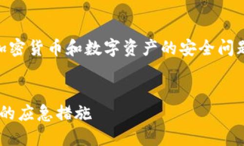 由于您所提到的“tp钱包盗u”涉及到加密货币和数字资产的安全问题，这里将提供一个的和相关的关键词。

优质
如何防止TP钱包被盗以及遇到盗窃后的应急措施