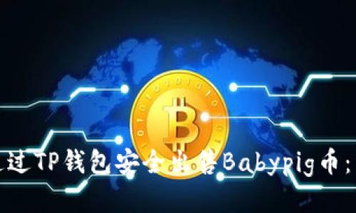 : 如何通过TP钱包安全出售Babypig币：详细指南