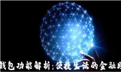 
壹钱包功能解析：便捷生活的金融助手