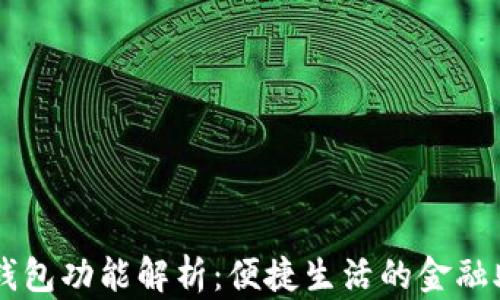 
壹钱包功能解析：便捷生活的金融助手