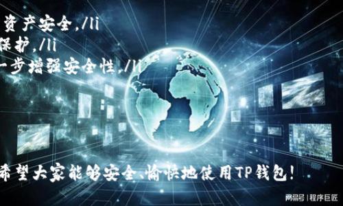   如何在TP钱包中导入不同链资产？ / 
 guanjianci TP钱包, 导入资产, 区块链, 钱包使用, 数字货币 /guanjianci 

在数字货币日益普及的今天，钱包的使用也愈发重要。TP钱包作为一款支持多个区块链的数字货币钱包，能够为用户提供安全、便捷的资产管理方式。本文将详细介绍如何在TP钱包中导入不同链的资产，帮助用户更好地管理他们的数字货币。不仅如此，我们也会启发读者解决相关问题，从而深入理解TP钱包的使用。

首先，TP钱包是一款多链钱包，支持以太坊、比特币、波场等多种区块链资产。同时，它还支持与相关去中心化应用（DApp）的互操作性，这使得用户可以在同一个平台上管理和使用不同链的资产。本文将分多个部分详细阐述如何导入不同链的资产，同时讨论用户可能面临的相关问题。

一、了解TP钱包的基础知识
TP钱包是一款区块链钱包，通过这款工具，用户能够安全地存储、发送和接收数字货币。TP钱包的设计非常友好，即使是初学者也能轻松上手。但在开始使用之前，用户需要对钱包基本概念有一定了解：钱包的私钥、助记词以及如何保障资产安全都至关重要。

二、如何在TP钱包中导入不同链的资产
导入不同链的资产是TP钱包的一项基本功能，具体步骤如下：
ol
listrong下载并安装TP钱包：/strong如果你还没有安装TP钱包，可以前往官方应用商店或官网下载并安装。确保你下载的是官方版本以保护你的资产安全。/li
listrong创建或导入钱包：/strong如果你是新用户，可以选择创建一个新钱包并设置密码；如果你已经有钱包，可以选择“导入钱包”并输入助记词或私钥。/li
listrong选择要导入的链：/strong进入TP钱包后，你会看到多个链的选项，如以太坊、波场、比特币等，选择你希望导入资产的链。/li
listrong添加资产：/strong在相应的链中，点击“添加资产”或“导入资产”，输入对应资产的合约地址（如果需要的话）或者直接选择已知的资产，确认添加。/li
listrong查看资产：/strong导入成功后，可以在钱包首页找到对应链的资产信息，随时可以进行转账或管理。/li
/ol

三、TP钱包的安全性
在使用TP钱包过程中，安全性始终是用户最关心的问题之一。为了确保资产安全，用户需要注意以下几点：
ul
listrong保护私钥和助记词：/strong私钥和助记词是钱包的关键，任何情况下都不应泄露给他人。建议将它们安全地存储在离线环境中，避免存储在网络常用的设备上。/li
listrong启用双重身份验证：/strong如果TP钱包支持双重身份验证功能，建议用户开启此功能，以增加账户的安全层级。/li
listrong定期更新应用：/strong确保及时更新TP钱包的软件版本，更新通常会修复已有的安全漏洞。/li
listrong使用硬件钱包：/strong对于大量资金，建议使用硬件钱包搭配TP钱包，增加安全保障。/li
/ul

四、可能遇到的问题及解决方案
在使用TP钱包过程中，用户可能会遇到以下一些问题，我们逐个进行详细解答。

h4问题一：如何找回丢失的助记词？/h4
丢失助记词是一个相对常见的问题，而助记词的丢失可能导致资产无法恢复。首先，用户需要意识到助记词的重要性，它是访问钱包的唯一钥匙。如果丢失了助记词，通常是无法恢复钱包和资产的。为了减小这种情况的发生，建议在创建钱包时，务必将助记词记录在一个安全的位置，并建议双重备份。

如果你不小心丢失了助记词，首先可以尝试回忆是否在其他设备上进行了备份。此外，也可以查看是否在创建钱包时设置了其他安全选项，例如手机号或邮箱验证，这些可能会提供一些额外的找回渠道。

总的来说，确保存储助记词的安全性和有效性，是每个用户使用数字钱包时最基本的责任。

h4问题二：不同链资产转账的费用如何计算？/h4
TP钱包中不同链资产的转账费用因链的不同而异。例如，以太坊区块链上的转账费用使用“GAS”来计算，而比特币则使用交易手续费。每当用户发起转账操作，都需要支付一定的费用，这些费用会随着网络的情况而波动。

在TP钱包中，用户可以在转账输入页面查看当前的推荐手续费，一般情况下，系统会让你选择适合的费用类型，比如普通、快速或超快等，根据网络拥堵情况决定手续费的高低。在转账时，请根据个人需求选择合适的费用，以实现手续费和转账速度的平衡。

需要注意的是，一些特定的去中心化交易平台可能会有额外的费用，这些通常会在交易过程中自动显示，用户需提前了解相关费用信息，以免产生意外的支出。

h4问题三：如何处理资产闪兑问题？/h4
在TP钱包进行多链资产管理的过程中，有时会遇到资产闪兑（即快速交换不同链间资产）的问题。为了应对这种情况，TP钱包内置了多种交换功能，用户可以在不同链资产间快速进行交互。

处理资产闪兑问题通常涉及以下几个步骤：
ul
listrong选择资产对：/strong在TP钱包的闪兑功能中，选择需要交换的资产和目标资产。/li
listrong输入数量：/strong确认交换数量，并查看系统对该交易的费用计算。/li
listrong确认交易：/strong在确认交易信息无误后，进行交易操作，系统会自动处理并完成交换。/li
/ul

需要注意的是，在进行资产闪兑时，考虑到市场的波动性，建议用户在相对稳定的时段进行交易，以避免损失。此外，TP钱包也可能会提供一些流动性较高的资产对供用户选择，尽量选择这些资产以提高交易效率。

h4问题四：如何提升TP钱包的使用体验？/h4
提升TP钱包的使用体验可以通过以下几种方式实现：
ul
listrong定期更新钱包版本：/strong保持TP钱包的最新版本，不仅能体验到新功能，还能增强安全性。/li
listrong参与社区活动：/strong通过参与TP钱包的社区活动，用户能够了解更多功能使用技巧，还可以结识到其他数字货币爱好者，互相分享经验。/li
listrong利用DApp功能：/strongTP钱包支持多种去中心化应用（DApp），通过体验不同的应用，用户能够拓展钱包使用的场景，从而提高使用的乐趣。/li
/ul

总之，用户可以在多方面提升TP钱包的使用体验，熟悉各种功能并且进行交流，将能有效地促进自己在数字货币领域的成长。

h4问题五：TP钱包如何确保资产的安全性？/h4
TP钱包在安全性上做了诸多的设计，主要表现在以下几个方面：
ul
listrong私钥隔离：/strongTP钱包采取了非托管的方式，用户的私钥完全由用户自行管理，钱包运营方没有权限访问用户资产，确保了资产安全。/li
listrong加密技术：/strongTP钱包使用了高强度的加密技术来保护用户数据和私钥，即使网络遭到攻击，用户的资产也能获得较高的保护。/li
listrong多重签名：/strong对于大额交易，TP钱包鼓励用户开启多重签名功能，只有在多个授权信息齐全的情况下，才能完成交易，进一步增强安全性。/li
/ul

综上所述，TP钱包不仅在功能上满足用户需求，在安全性上也颇为严谨。这使得用户在使用的过程中能够更加安心。

通过以上的详细介绍，相信你对如何在TP钱包中导入不同链资产有了深刻的认识。同时，针对可能遇到的问题也有了相应的解决方案。希望大家能够安全、愉快地使用TP钱包!