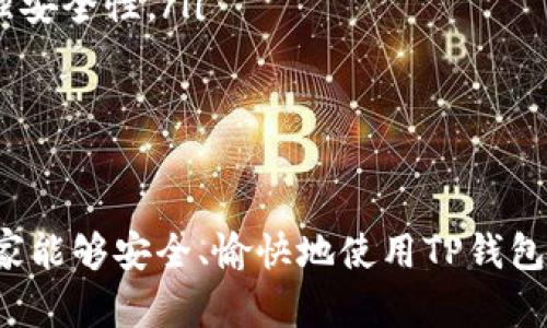   如何在TP钱包中导入不同链资产？ / 
 guanjianci TP钱包, 导入资产, 区块链, 钱包使用, 数字货币 /guanjianci 

在数字货币日益普及的今天，钱包的使用也愈发重要。TP钱包作为一款支持多个区块链的数字货币钱包，能够为用户提供安全、便捷的资产管理方式。本文将详细介绍如何在TP钱包中导入不同链的资产，帮助用户更好地管理他们的数字货币。不仅如此，我们也会启发读者解决相关问题，从而深入理解TP钱包的使用。

首先，TP钱包是一款多链钱包，支持以太坊、比特币、波场等多种区块链资产。同时，它还支持与相关去中心化应用（DApp）的互操作性，这使得用户可以在同一个平台上管理和使用不同链的资产。本文将分多个部分详细阐述如何导入不同链的资产，同时讨论用户可能面临的相关问题。

一、了解TP钱包的基础知识
TP钱包是一款区块链钱包，通过这款工具，用户能够安全地存储、发送和接收数字货币。TP钱包的设计非常友好，即使是初学者也能轻松上手。但在开始使用之前，用户需要对钱包基本概念有一定了解：钱包的私钥、助记词以及如何保障资产安全都至关重要。

二、如何在TP钱包中导入不同链的资产
导入不同链的资产是TP钱包的一项基本功能，具体步骤如下：
ol
listrong下载并安装TP钱包：/strong如果你还没有安装TP钱包，可以前往官方应用商店或官网下载并安装。确保你下载的是官方版本以保护你的资产安全。/li
listrong创建或导入钱包：/strong如果你是新用户，可以选择创建一个新钱包并设置密码；如果你已经有钱包，可以选择“导入钱包”并输入助记词或私钥。/li
listrong选择要导入的链：/strong进入TP钱包后，你会看到多个链的选项，如以太坊、波场、比特币等，选择你希望导入资产的链。/li
listrong添加资产：/strong在相应的链中，点击“添加资产”或“导入资产”，输入对应资产的合约地址（如果需要的话）或者直接选择已知的资产，确认添加。/li
listrong查看资产：/strong导入成功后，可以在钱包首页找到对应链的资产信息，随时可以进行转账或管理。/li
/ol

三、TP钱包的安全性
在使用TP钱包过程中，安全性始终是用户最关心的问题之一。为了确保资产安全，用户需要注意以下几点：
ul
listrong保护私钥和助记词：/strong私钥和助记词是钱包的关键，任何情况下都不应泄露给他人。建议将它们安全地存储在离线环境中，避免存储在网络常用的设备上。/li
listrong启用双重身份验证：/strong如果TP钱包支持双重身份验证功能，建议用户开启此功能，以增加账户的安全层级。/li
listrong定期更新应用：/strong确保及时更新TP钱包的软件版本，更新通常会修复已有的安全漏洞。/li
listrong使用硬件钱包：/strong对于大量资金，建议使用硬件钱包搭配TP钱包，增加安全保障。/li
/ul

四、可能遇到的问题及解决方案
在使用TP钱包过程中，用户可能会遇到以下一些问题，我们逐个进行详细解答。

h4问题一：如何找回丢失的助记词？/h4
丢失助记词是一个相对常见的问题，而助记词的丢失可能导致资产无法恢复。首先，用户需要意识到助记词的重要性，它是访问钱包的唯一钥匙。如果丢失了助记词，通常是无法恢复钱包和资产的。为了减小这种情况的发生，建议在创建钱包时，务必将助记词记录在一个安全的位置，并建议双重备份。

如果你不小心丢失了助记词，首先可以尝试回忆是否在其他设备上进行了备份。此外，也可以查看是否在创建钱包时设置了其他安全选项，例如手机号或邮箱验证，这些可能会提供一些额外的找回渠道。

总的来说，确保存储助记词的安全性和有效性，是每个用户使用数字钱包时最基本的责任。

h4问题二：不同链资产转账的费用如何计算？/h4
TP钱包中不同链资产的转账费用因链的不同而异。例如，以太坊区块链上的转账费用使用“GAS”来计算，而比特币则使用交易手续费。每当用户发起转账操作，都需要支付一定的费用，这些费用会随着网络的情况而波动。

在TP钱包中，用户可以在转账输入页面查看当前的推荐手续费，一般情况下，系统会让你选择适合的费用类型，比如普通、快速或超快等，根据网络拥堵情况决定手续费的高低。在转账时，请根据个人需求选择合适的费用，以实现手续费和转账速度的平衡。

需要注意的是，一些特定的去中心化交易平台可能会有额外的费用，这些通常会在交易过程中自动显示，用户需提前了解相关费用信息，以免产生意外的支出。

h4问题三：如何处理资产闪兑问题？/h4
在TP钱包进行多链资产管理的过程中，有时会遇到资产闪兑（即快速交换不同链间资产）的问题。为了应对这种情况，TP钱包内置了多种交换功能，用户可以在不同链资产间快速进行交互。

处理资产闪兑问题通常涉及以下几个步骤：
ul
listrong选择资产对：/strong在TP钱包的闪兑功能中，选择需要交换的资产和目标资产。/li
listrong输入数量：/strong确认交换数量，并查看系统对该交易的费用计算。/li
listrong确认交易：/strong在确认交易信息无误后，进行交易操作，系统会自动处理并完成交换。/li
/ul

需要注意的是，在进行资产闪兑时，考虑到市场的波动性，建议用户在相对稳定的时段进行交易，以避免损失。此外，TP钱包也可能会提供一些流动性较高的资产对供用户选择，尽量选择这些资产以提高交易效率。

h4问题四：如何提升TP钱包的使用体验？/h4
提升TP钱包的使用体验可以通过以下几种方式实现：
ul
listrong定期更新钱包版本：/strong保持TP钱包的最新版本，不仅能体验到新功能，还能增强安全性。/li
listrong参与社区活动：/strong通过参与TP钱包的社区活动，用户能够了解更多功能使用技巧，还可以结识到其他数字货币爱好者，互相分享经验。/li
listrong利用DApp功能：/strongTP钱包支持多种去中心化应用（DApp），通过体验不同的应用，用户能够拓展钱包使用的场景，从而提高使用的乐趣。/li
/ul

总之，用户可以在多方面提升TP钱包的使用体验，熟悉各种功能并且进行交流，将能有效地促进自己在数字货币领域的成长。

h4问题五：TP钱包如何确保资产的安全性？/h4
TP钱包在安全性上做了诸多的设计，主要表现在以下几个方面：
ul
listrong私钥隔离：/strongTP钱包采取了非托管的方式，用户的私钥完全由用户自行管理，钱包运营方没有权限访问用户资产，确保了资产安全。/li
listrong加密技术：/strongTP钱包使用了高强度的加密技术来保护用户数据和私钥，即使网络遭到攻击，用户的资产也能获得较高的保护。/li
listrong多重签名：/strong对于大额交易，TP钱包鼓励用户开启多重签名功能，只有在多个授权信息齐全的情况下，才能完成交易，进一步增强安全性。/li
/ul

综上所述，TP钱包不仅在功能上满足用户需求，在安全性上也颇为严谨。这使得用户在使用的过程中能够更加安心。

通过以上的详细介绍，相信你对如何在TP钱包中导入不同链资产有了深刻的认识。同时，针对可能遇到的问题也有了相应的解决方案。希望大家能够安全、愉快地使用TP钱包!