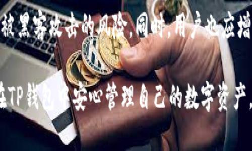   如何在TP钱包中安全兑换HT并管理密码 / 
 guanjianci TP钱包, HT兑换, 加密货币, 钱包安全, 密码管理 /guanjianci 

近年来，加密货币市场的发展迅速，各类数字资产层出不穷，尤其是像HT这样的交易所代币更是引发了众多用户的关注。TP钱包作为一种高度安全和易用的数字资产管理工具，受到越来越多用户的青睐。那么，用户在TP钱包中如何安全地兑换HT，并有效管理自己的密码呢？本文将对此进行详细介绍。

一、TP钱包概述
TP钱包是一款多链数字货币钱包，支持多种加密货币的存储、转账和兑换功能。其安全性、易用性以及多样化的资产管理功能使其成为了许多投资者的首选。用户可以通过TP钱包对持有的资产进行随时随地的管理。特别是在兑换代币如HT时，TP钱包提供了方便的操作界面和详细的兑换信息，让用户能够更方便地参与市场交易。

二、HT代币简介
Huobi Token（HT）是火币网推出的原生代币，用户可以通过持有HT享受一系列在平台上的优惠，如交易手续费折扣、参与平台活动等。随着火币平台的不断发展，HT的市场需求也不断增加，成为了许多投资者关注的重点。

三、如何在TP钱包中兑换HT
在TP钱包中兑换HT的步骤相对简单，以下是具体流程：
ol
listrong下载并安装TP钱包：/strong首先，在应用商店或官网下载TP钱包，安装完成后进行必要的安全设置。/li
listrong创建或导入钱包：/strong用户可选择创建新钱包或输入助记词导入已有钱包。若选择新建钱包，需认真记录助记词并妥善保存，因为丢失后将无法恢复。/li
listrong进入兑换界面：/strong在TP钱包的主界面，找到“兑换”或“交易”选项，在此界面中选择要兑换为HT的其他加密货币。/li
listrong选择兑换数量：/strong用户输入希望兑换的加密货币数量，系统将自动计算相应的HT数量及交易手续费。/li
listrong确认交易：/strong在确认交易信息无误后，用户需输入交易密码以进行验证，并提交交易请求。/li
listrong交易完成：/strong待系统处理完毕后，HT将会发送到用户的TP钱包地址中，用户可在资产界面查看余额变化。/li
/ol

四、TP钱包中的密码管理
在数字货币的世界中，密码的安全性至关重要，以下是一些有效的密码管理方法：
ol
listrong设置强密码：/strong用户在设置密码时，应该尽量选择复杂度高的密码，结合字母、数字及符号，避免使用易被猜测的信息。/li
listrong使用双重验证：/strong开启双重验证可以极大提升钱包的安全性，当有人尝试登录时，系统会要求输入额外的验证码，从而降低被盗概率。/li
listrong定期更换密码：/strong建议用户定期更换钱包密码，以应对潜在的安全漏洞。/li
listrong启用生物识别技术：/strong如果TP钱包支持指纹识别或面部识别，用户可以启用此功能来增强登录的安全性。/li
listrong妥善保存助记词：/strong助记词是恢复钱包的唯一凭证，用户应将其妥善记录在安全的位置，不应与他人分享。/li
/ol

五、常见问题解答

1. TP钱包支持哪几种加密货币？
TP钱包支持多种加密货币的储存与交易，涵盖了主流的比特币、以太坊、币安币以及多种山寨币。此外，TP钱包还支持多链操作，不仅限于某一种区块链，用户可以在同一钱包中管理不同种类的资产。关于支持的具体币种，可以在TP钱包的官方网站或应用内查询最新的信息。

2. 兑换HT时的手续费是多少？
兑换HT时的手续费因不同交易对和市场情况而异。一般来说，每笔交易都会产生一定比例的手续费，手续费可能在兑换金额的0.1%-0.3%之间。用户在进行兑换前，可以在TP钱包内查看该交易的手续费信息，确保清楚明了。此外，用户选择不同的交易对，手续费也可能有所不同，因此提前了解交易详情至关重要。

3. 交易完成后如何查看HT余额？
交易完成后，用户可以在TP钱包的资产界面直接查看到变更后的余额。在资产页面，HT通常会作为一项显示，用户可以看到当前持有的HT数量和相应的市值。此外，TP钱包提供了实时的市场数据，用户可以随时查看HT的当前行情、涨跌幅度以及其他市场信息，以便做出及时的交易决策。

4. 如果忘记TP钱包的密码该怎么办？
若用户忘记了TP钱包的密码，首先可以尝试通过设置的密码重置问题或通过双重验证的方式进行恢复。若这些方法均不可行，用户需要使用钱包的助记词进行恢复，重新设置密码。务必注意，任何人都应该妥善保存助记词，因为一旦丢失，将无法恢复钱包中的资产。如果用户没有设置助记词或将其遗失，钱包中的资产将面临无法恢复的风险。

5. TP钱包的安全性如何保证？
TP钱包利用多重加密技术来确保用户资产的安全性。此外，TP钱包支持冷存储和热存储结合的模式，绝大部分用户的资产会被存放在离线环境中，大幅降低了被黑客攻击的风险。同时，用户也应增强个人安全意识，如定期更换密码、开启双重验证、避免在不安全的网络环境中使用钱包等。通过这些措施，可以最大限度地保证资产的安全，提升使用放心感。

综上所述，TP钱包为用户提供了便捷的HT兑换服务，用户在操作中应注意安全密码管理，确保交易过程安全顺利。通过合理的使用习惯和安全措施，用户可以在TP钱包中安心管理自己的数字资产。