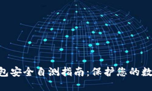  IM钱包安全自测指南：保护您的数字资产