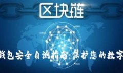 IM钱包安全自测指南：保
