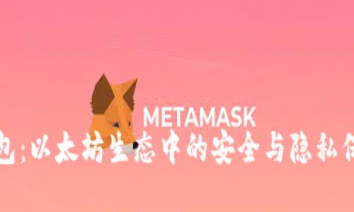 隐私钱包：以太坊生态中的安全与隐私保护工具