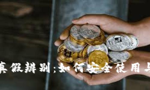 TP钱包的真假辨别：如何安全使用与监管攻略