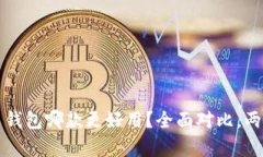 TP钱包与火币钱包哪款更好