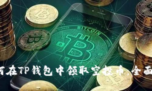  如何在TP钱包中领取空投币：全面指南