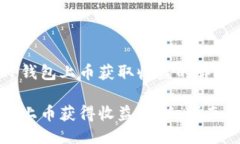 如何通过TP钱包上币获取收