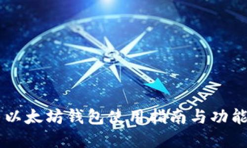 币乎以太坊钱包使用指南与功能详解