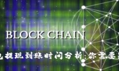 比特币钱包提现到账时间